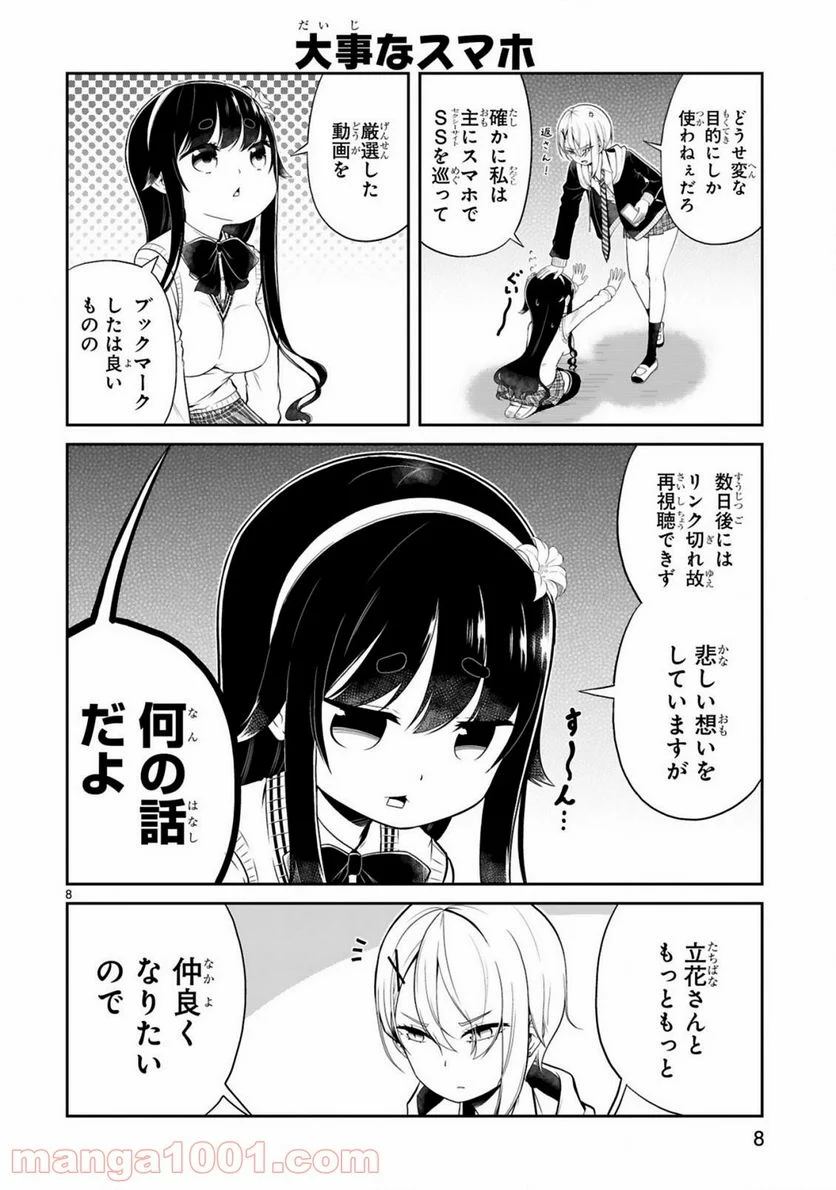 口に出しても宜しいですか？ - 第2話 - Page 8