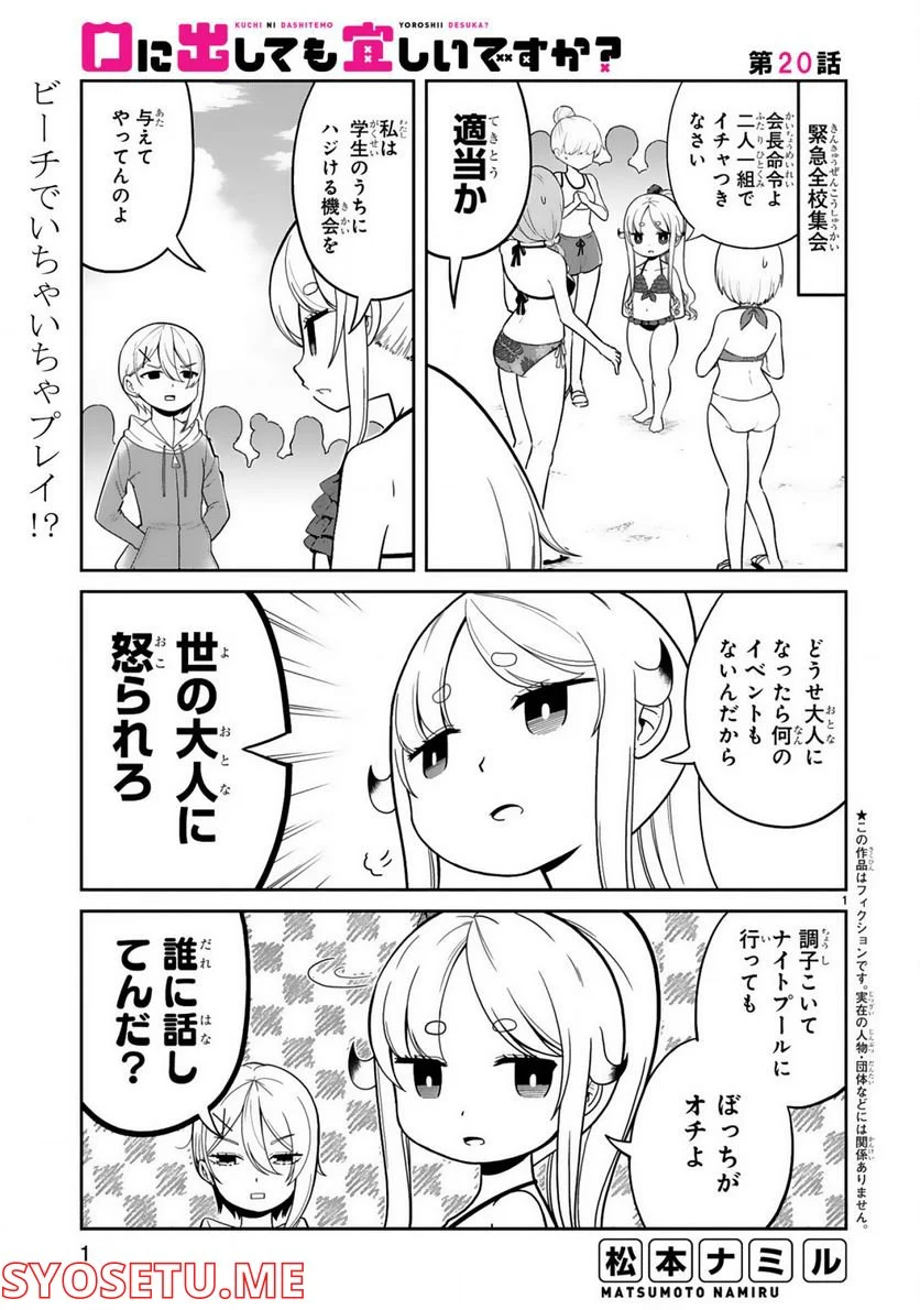 口に出しても宜しいですか？ - 第20話 - Page 1