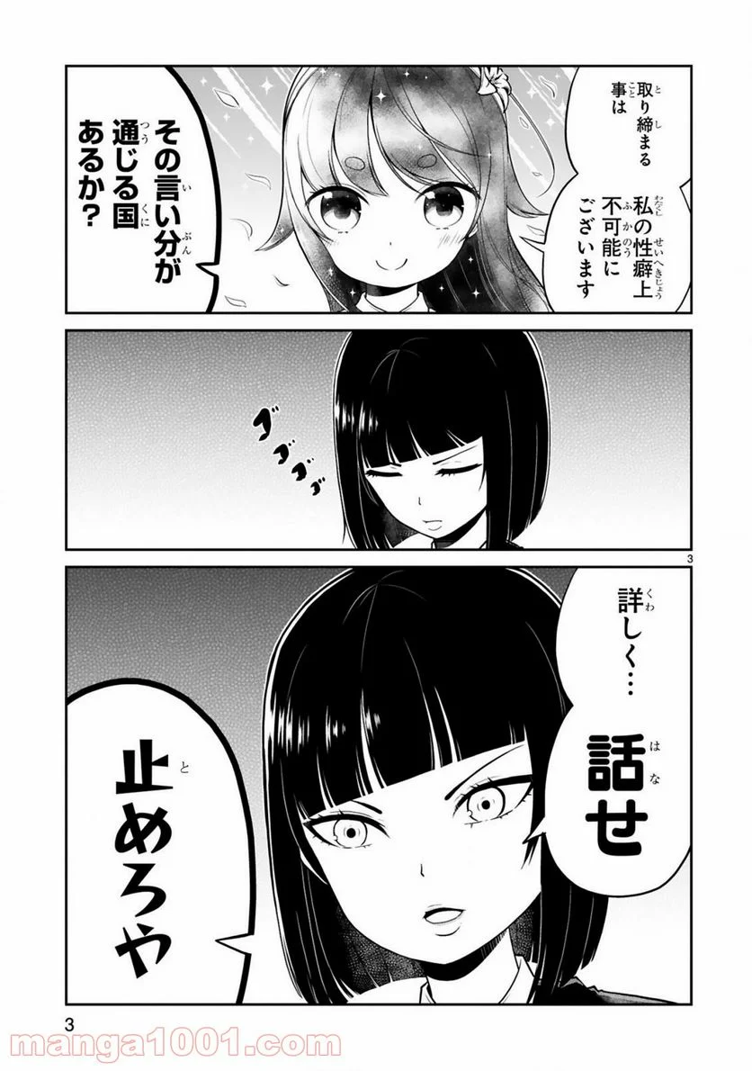 口に出しても宜しいですか？ - 第3話 - Page 3