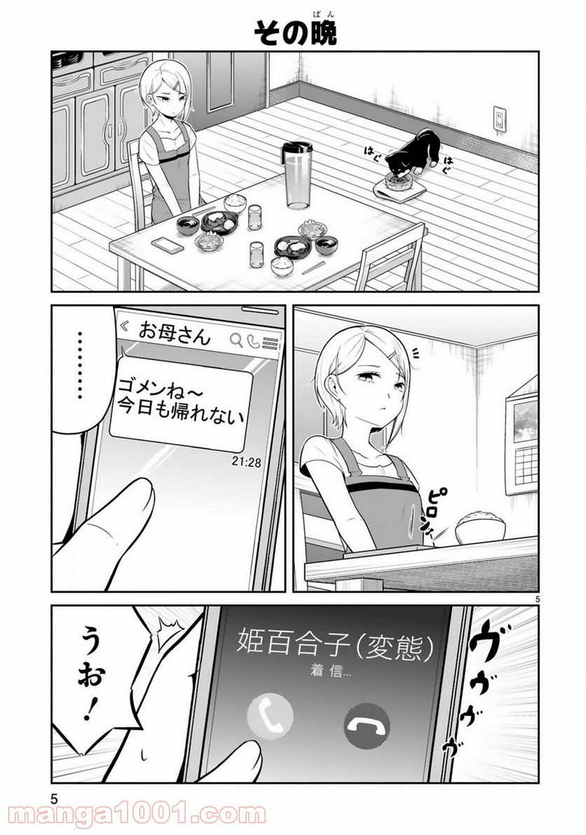 口に出しても宜しいですか？ - 第7話 - Page 5