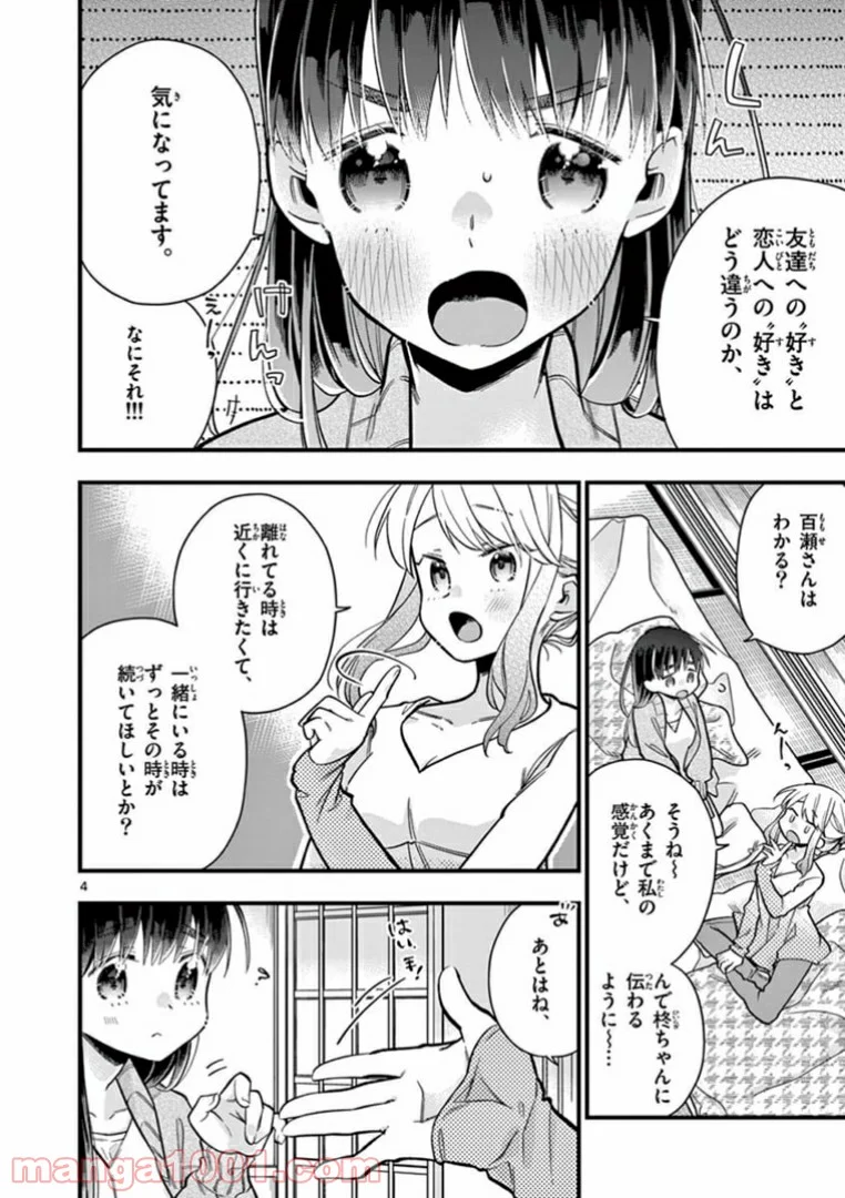 ちょっとだけ抜けちゃう柊さん - 第17話 - Page 4