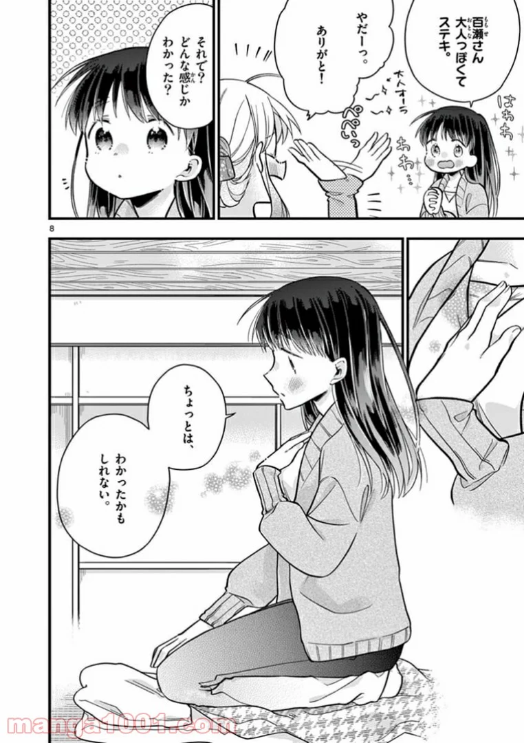 ちょっとだけ抜けちゃう柊さん - 第17話 - Page 8