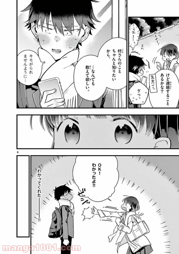 ちょっとだけ抜けちゃう柊さん - 第2話 - Page 6