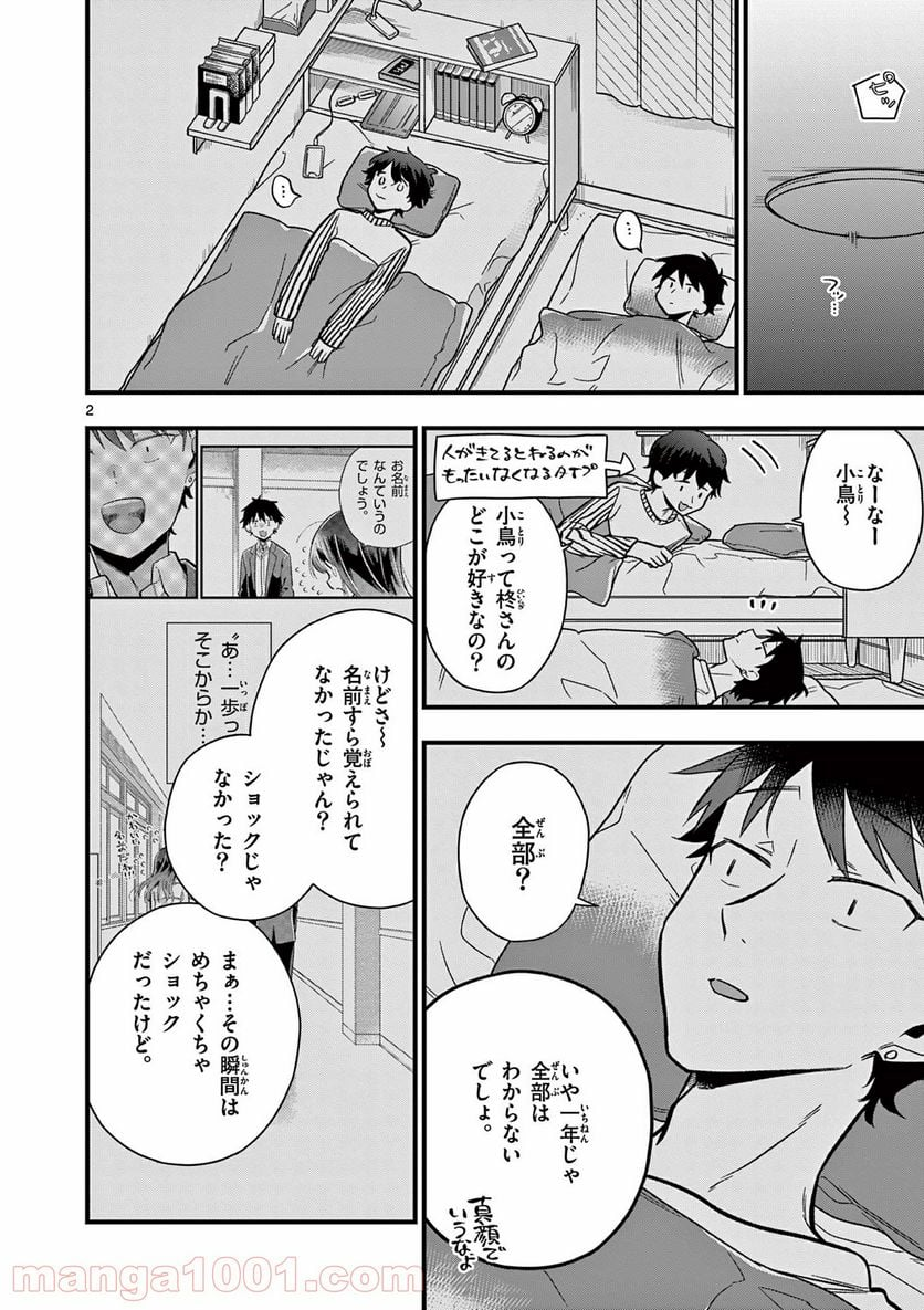 ちょっとだけ抜けちゃう柊さん - 第22話 - Page 2