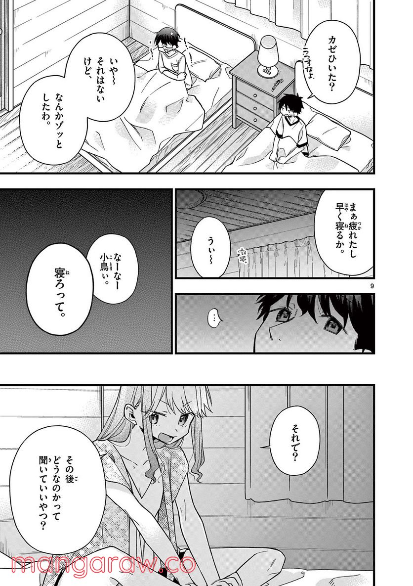 ちょっとだけ抜けちゃう柊さん - 第47話 - Page 9