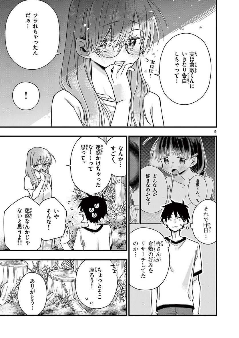 ちょっとだけ抜けちゃう柊さん - 第53話 - Page 9