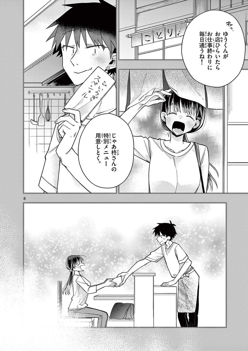 ちょっとだけ抜けちゃう柊さん - 第65話 - Page 8