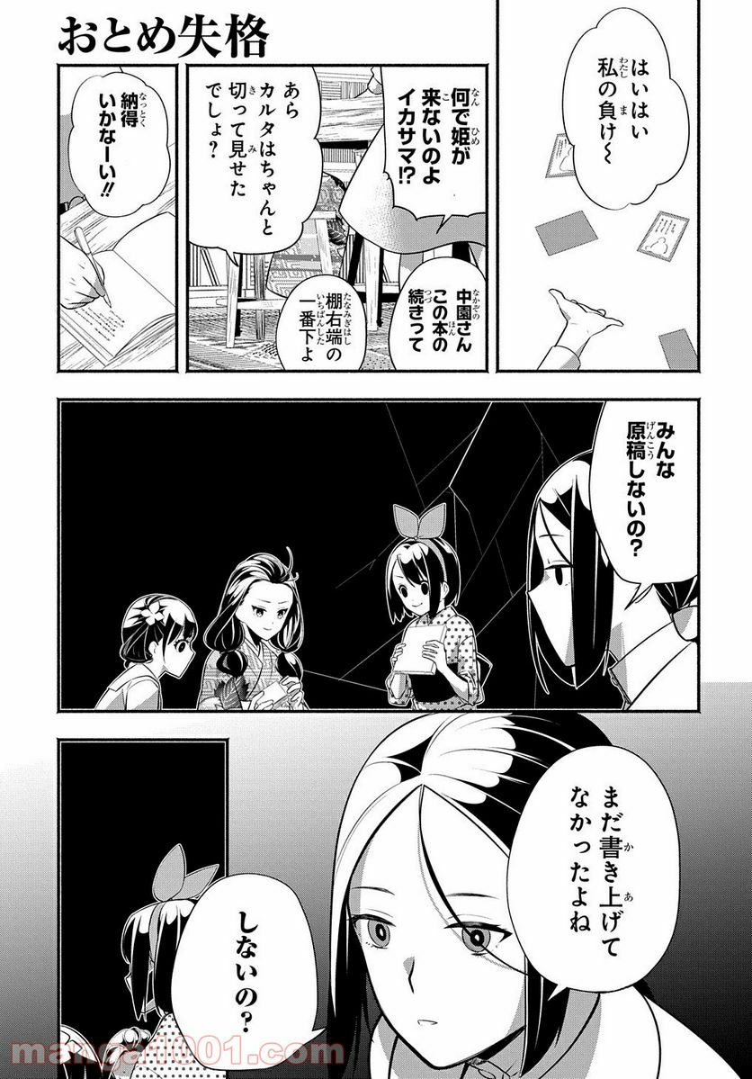 おとめ失格 - 第10話 - Page 3