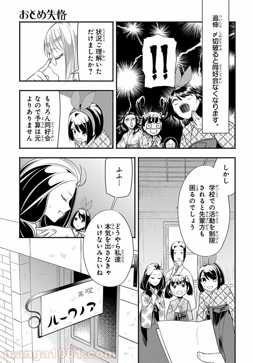 おとめ失格 - 第11話 - Page 5