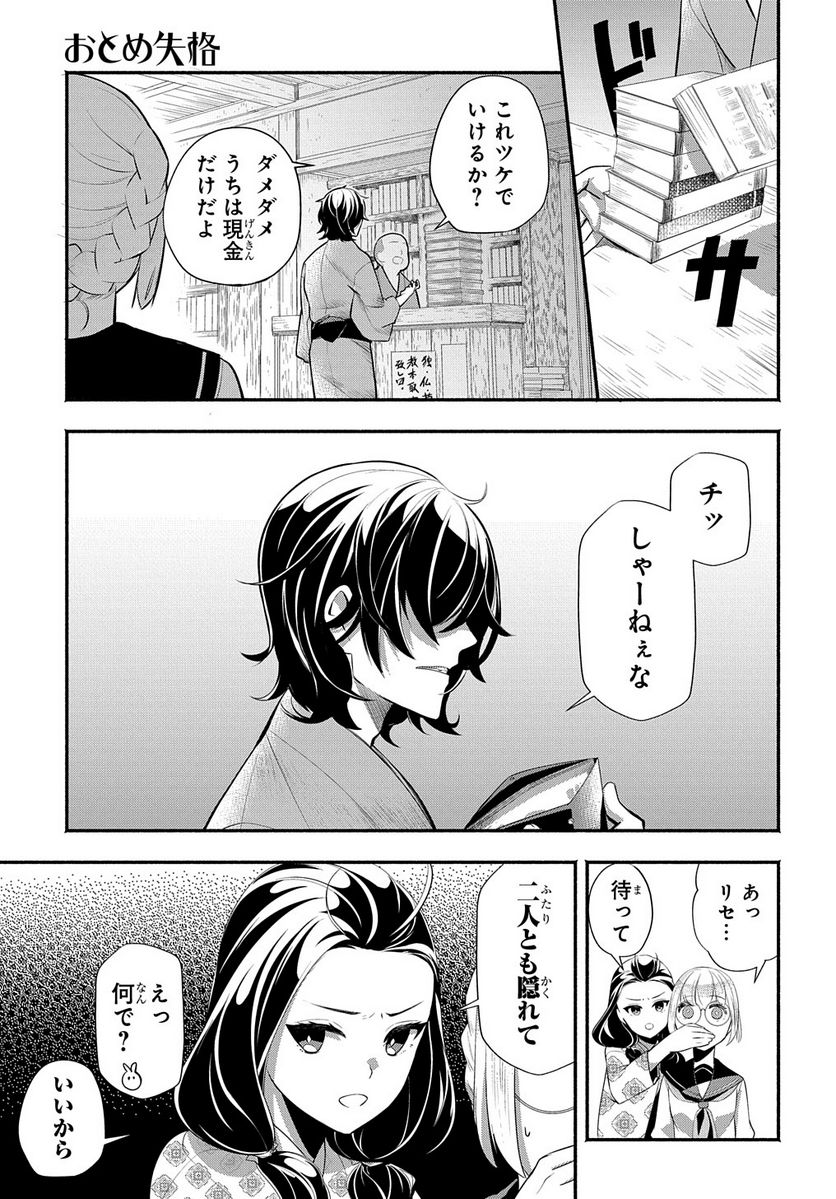 おとめ失格 - 第14話 - Page 5