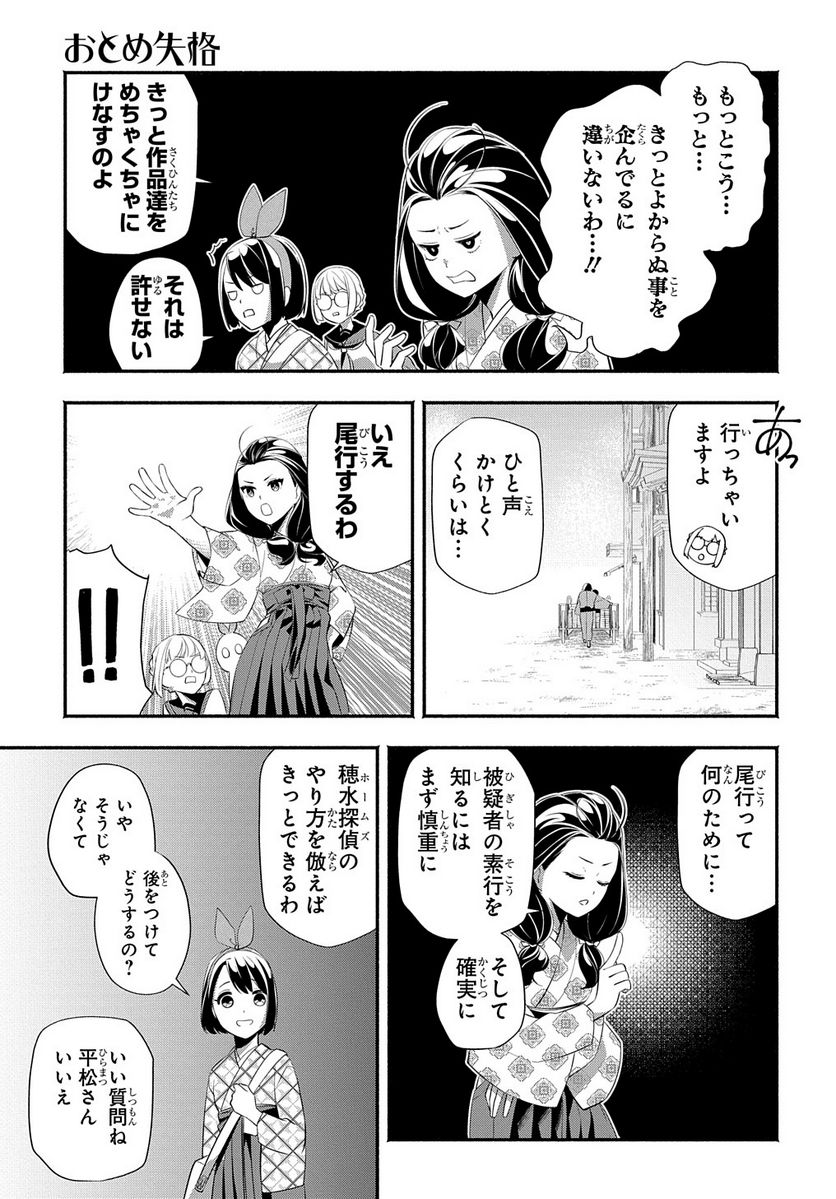 おとめ失格 - 第14話 - Page 7