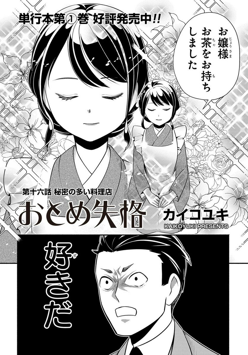 おとめ失格 - 第16話 - Page 2