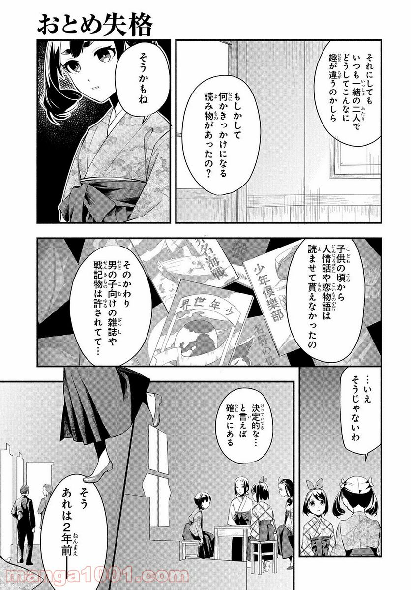 おとめ失格 - 第2話 - Page 23