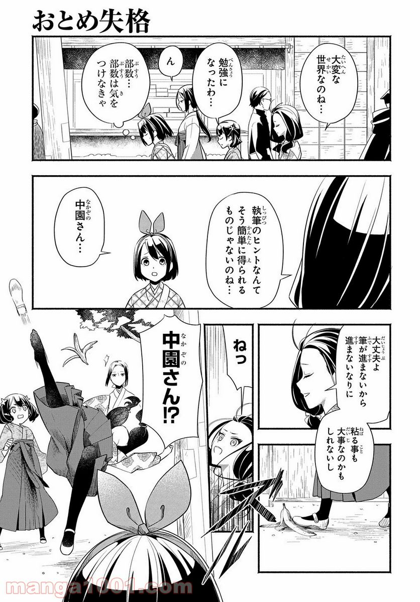 おとめ失格 - 第4話 - Page 11