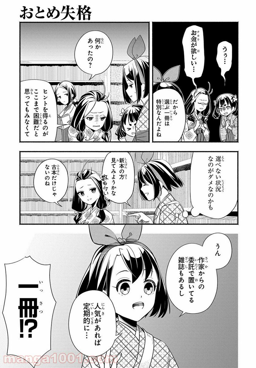 おとめ失格 - 第4話 - Page 7