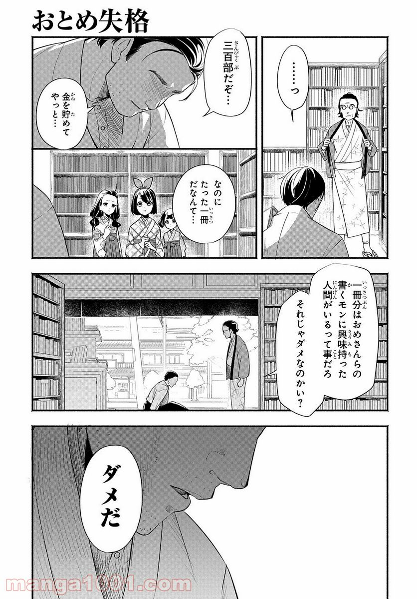 おとめ失格 - 第4話 - Page 9