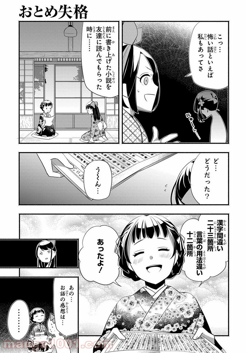 おとめ失格 - 第5話 - Page 5