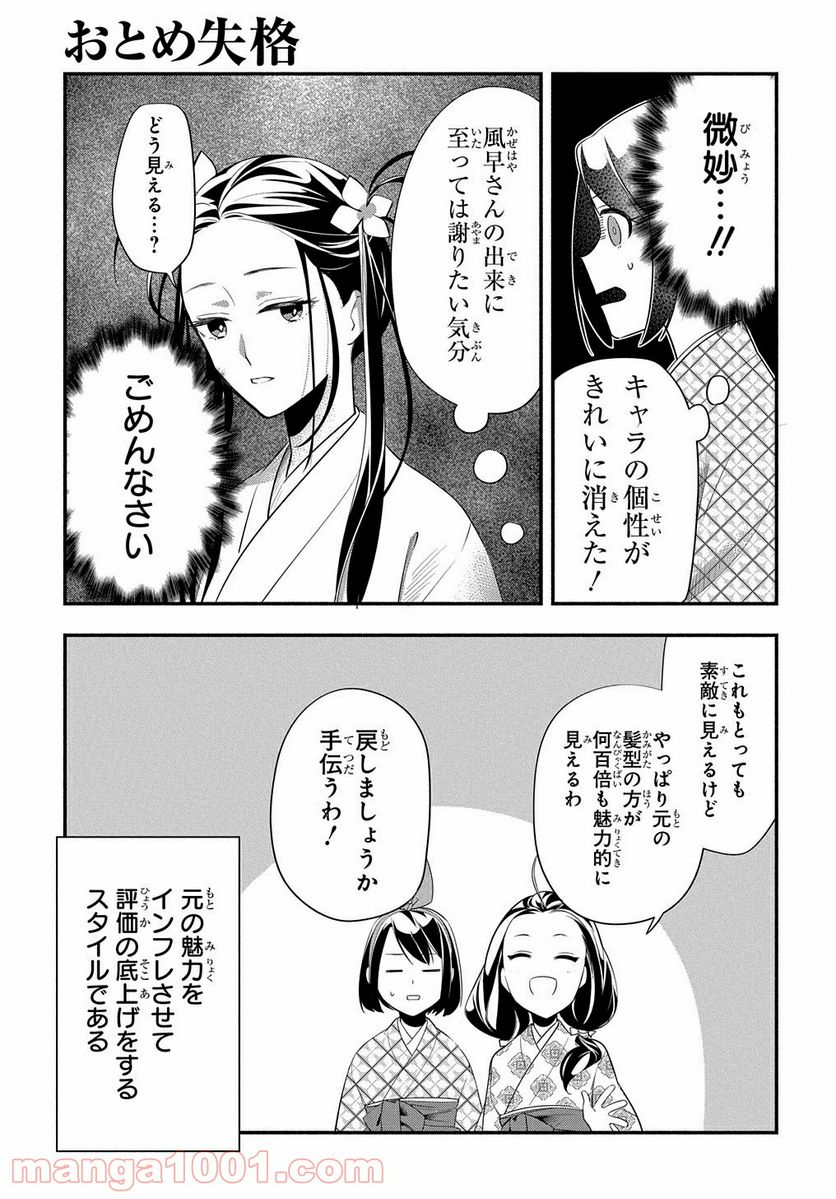 おとめ失格 - 第6話 - Page 11