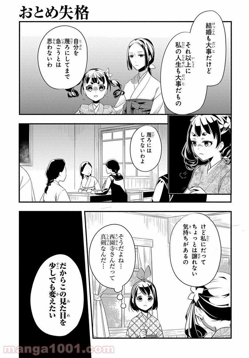 おとめ失格 - 第6話 - Page 13