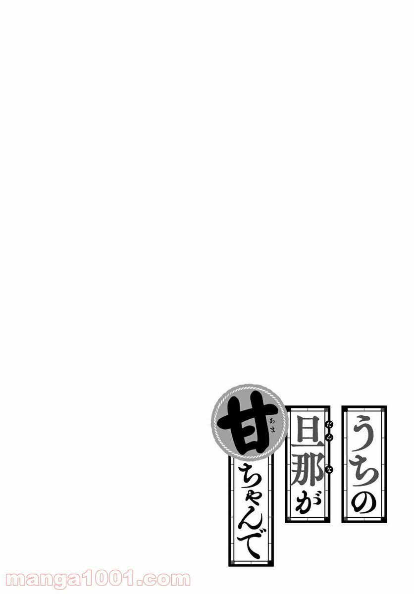 うちの旦那が甘ちゃんで - 第1話 - Page 4