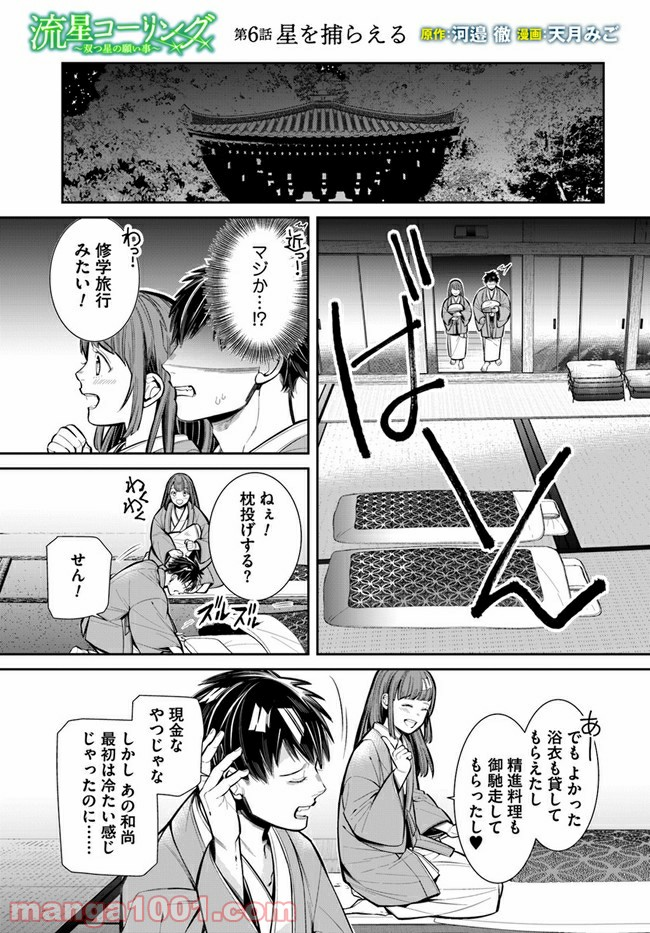 流星コーリング～双つ星の願い事～ - 第6話 - Page 1