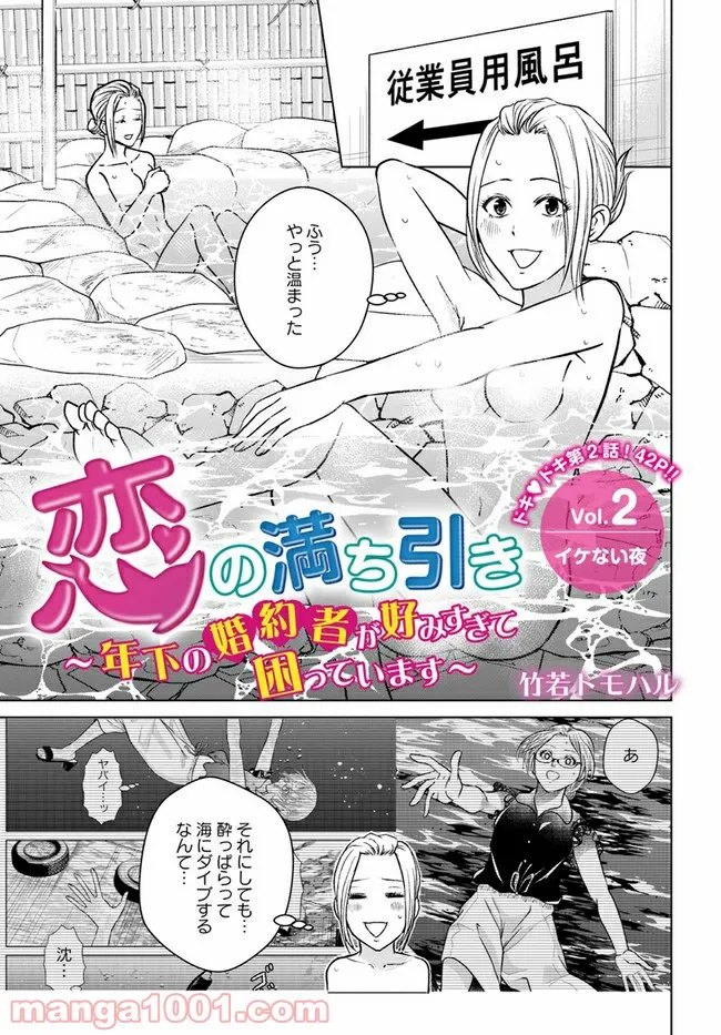 恋の満ち引き～年下の婚約者が好みすぎて困っています～ - 第2.1話 - Page 1