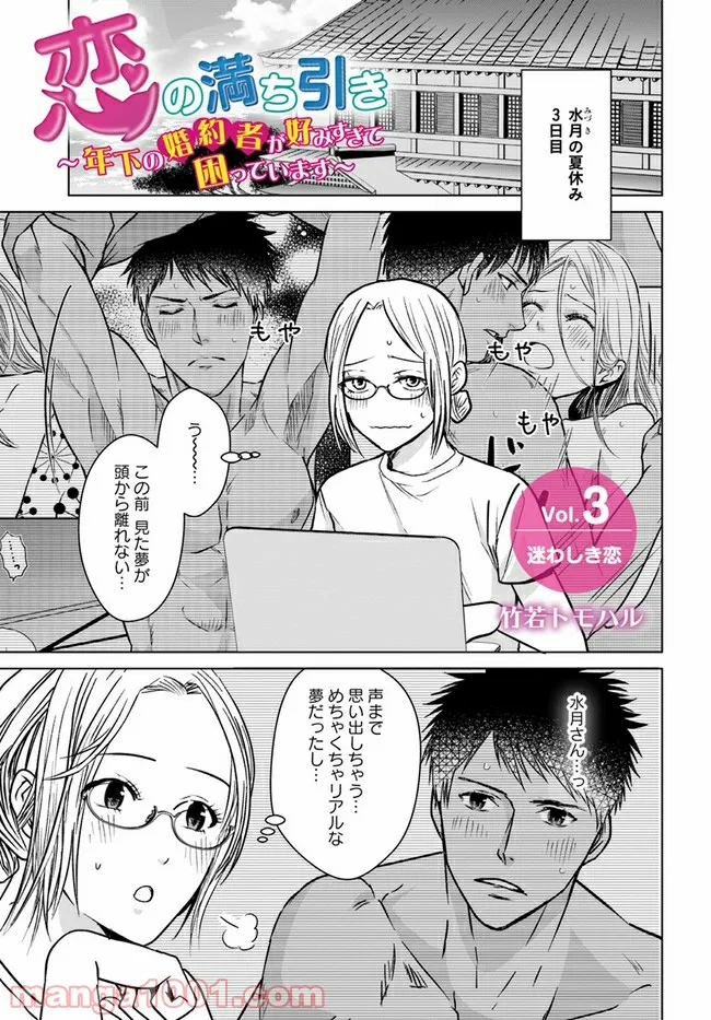 恋の満ち引き～年下の婚約者が好みすぎて困っています～ - 第3.1話 - Page 1