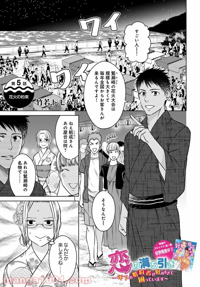 恋の満ち引き～年下の婚約者が好みすぎて困っています～ - 第5.1話 - Page 1