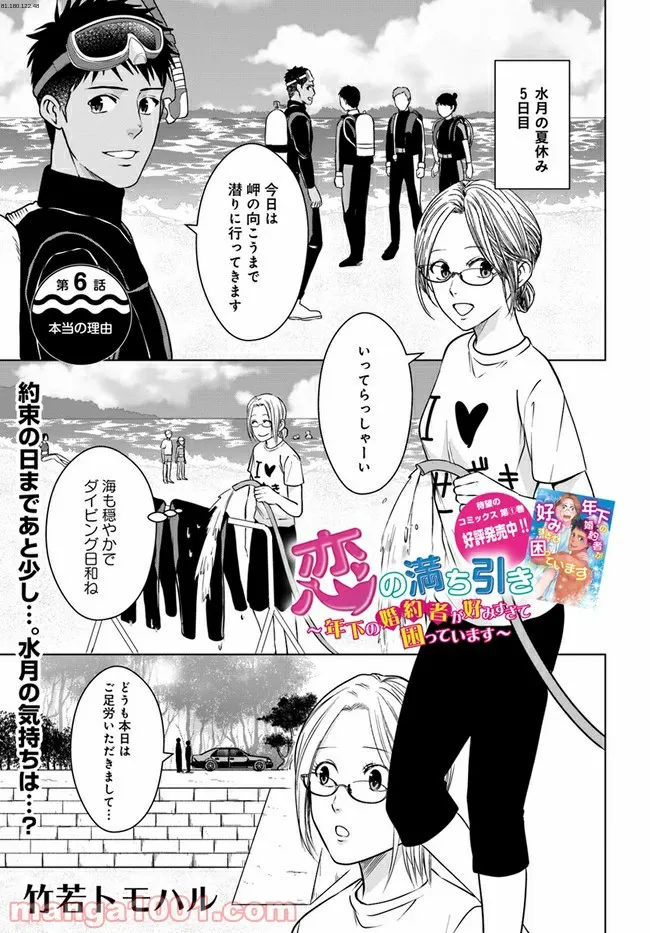 恋の満ち引き～年下の婚約者が好みすぎて困っています～ - 第6.1話 - Page 1