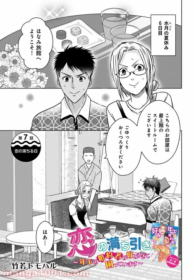 恋の満ち引き～年下の婚約者が好みすぎて困っています～ - 第7.1話 - Page 1