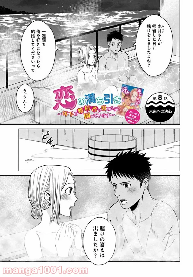 恋の満ち引き～年下の婚約者が好みすぎて困っています～ - 第8.1話 - Page 1