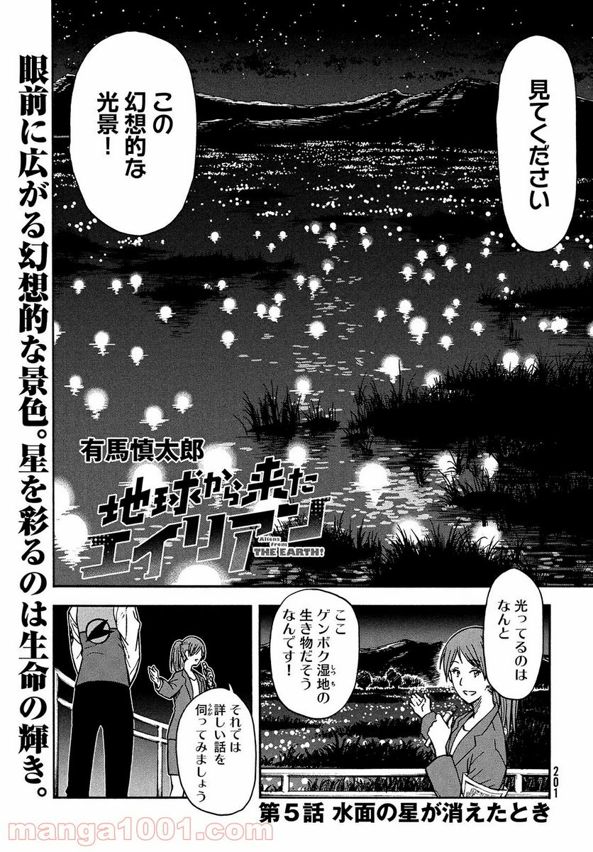 地球から来たエイリアン - 第5話 - Page 1