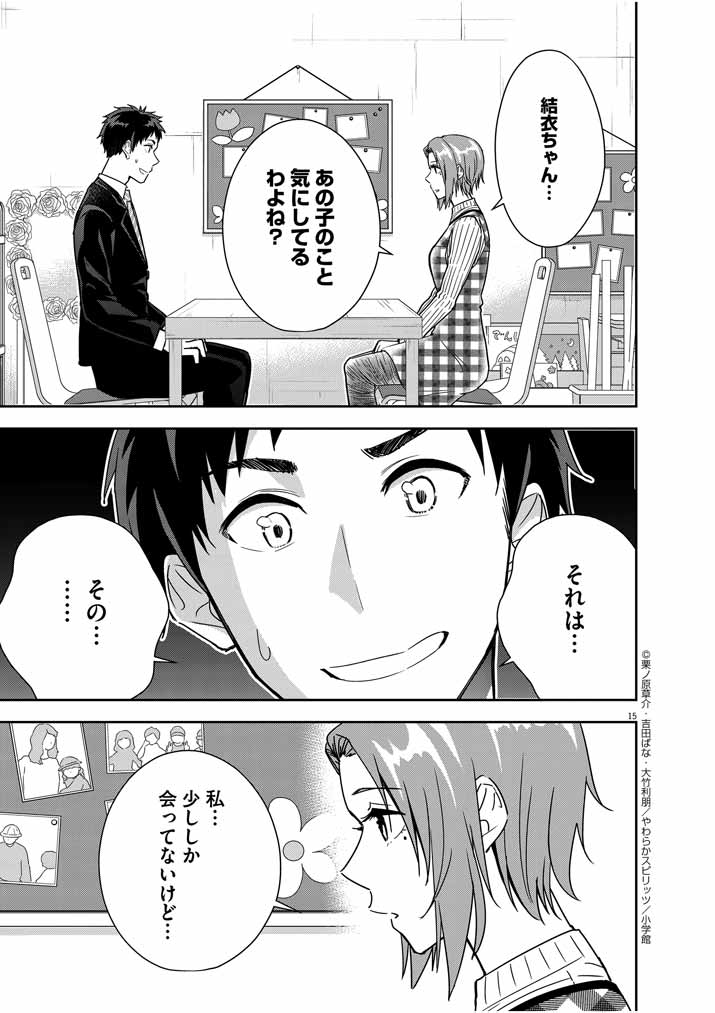 結婚が前提のラブコメ - 第12話 - Page 15