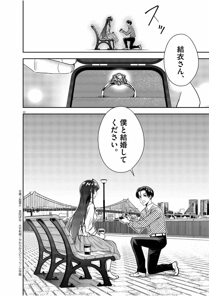 結婚が前提のラブコメ - 第14話 - Page 12