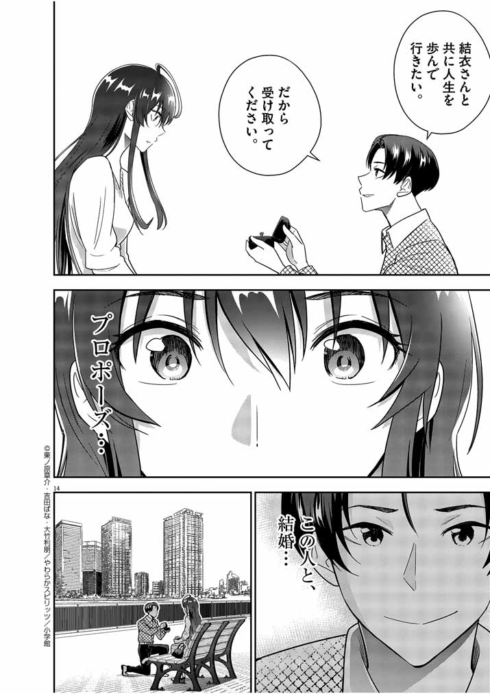 結婚が前提のラブコメ - 第14話 - Page 14