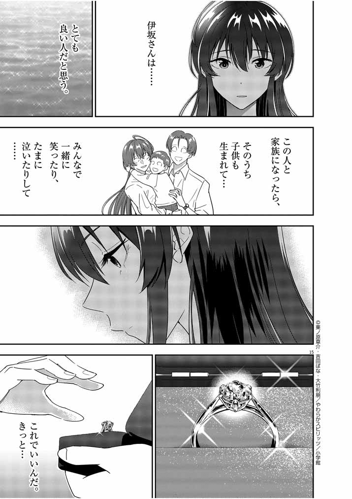 結婚が前提のラブコメ - 第14話 - Page 15