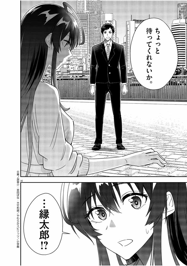 結婚が前提のラブコメ - 第14話 - Page 16