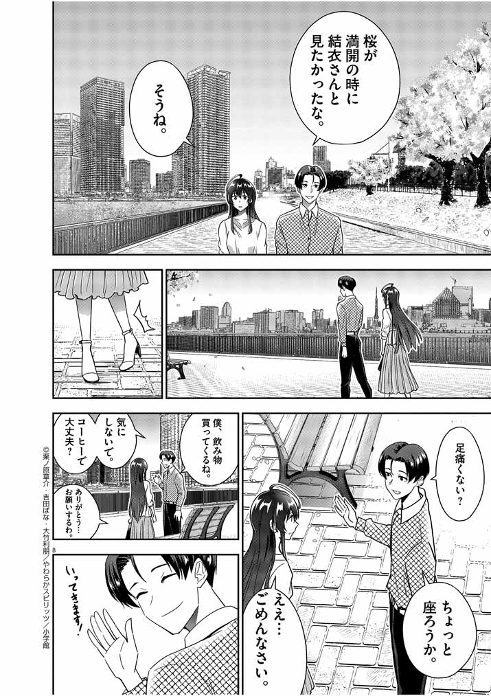 結婚が前提のラブコメ - 第14話 - Page 8