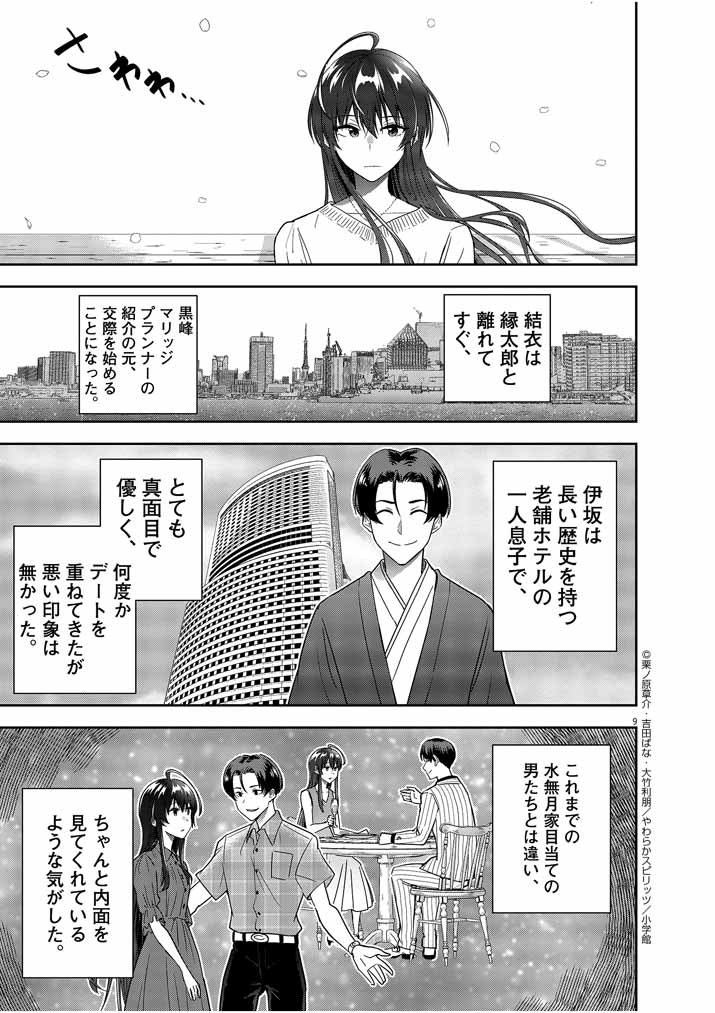 結婚が前提のラブコメ - 第14話 - Page 9