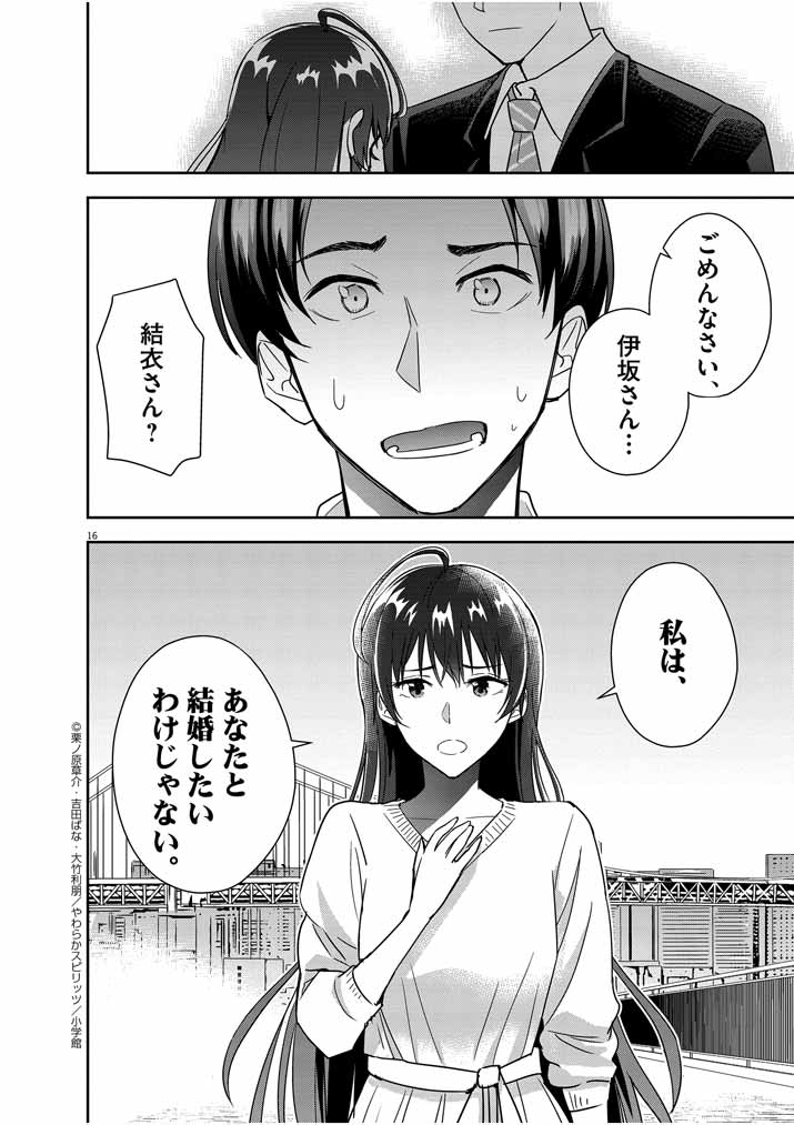 結婚が前提のラブコメ - 第15話 - Page 16