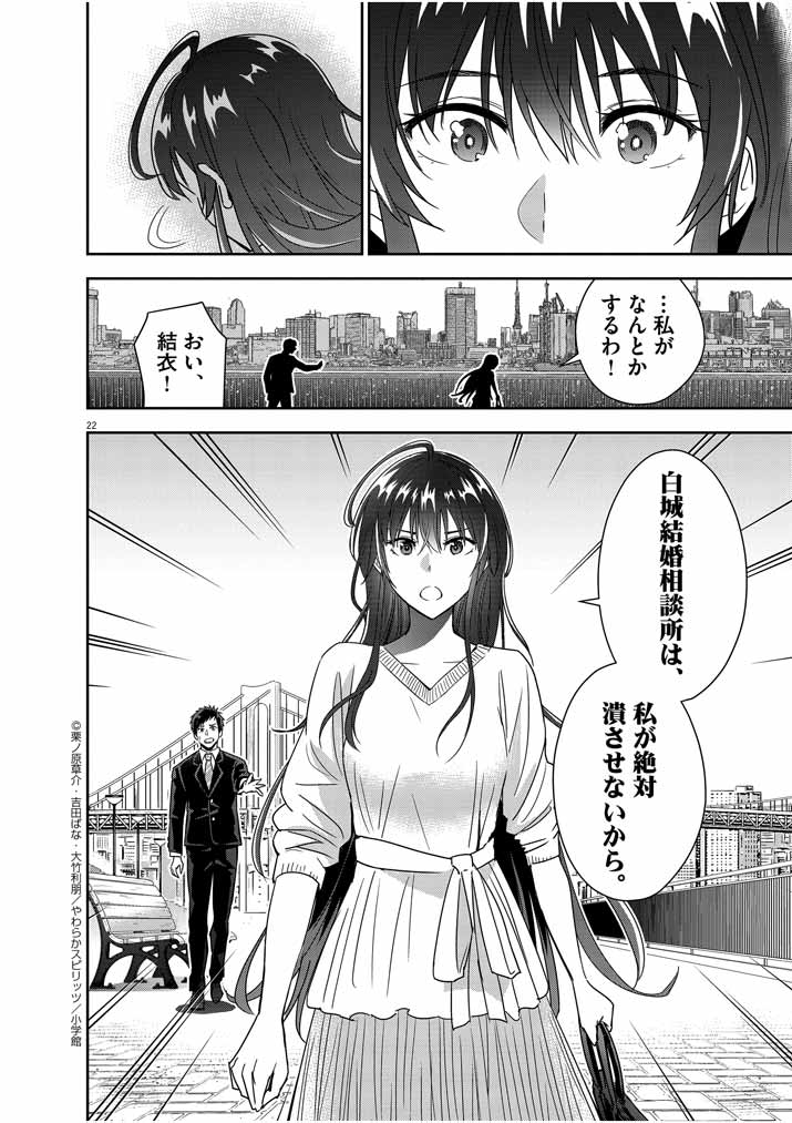 結婚が前提のラブコメ - 第15話 - Page 22