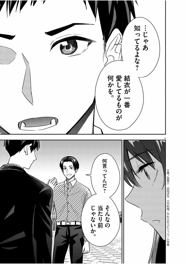 結婚が前提のラブコメ - 第15話 - Page 9