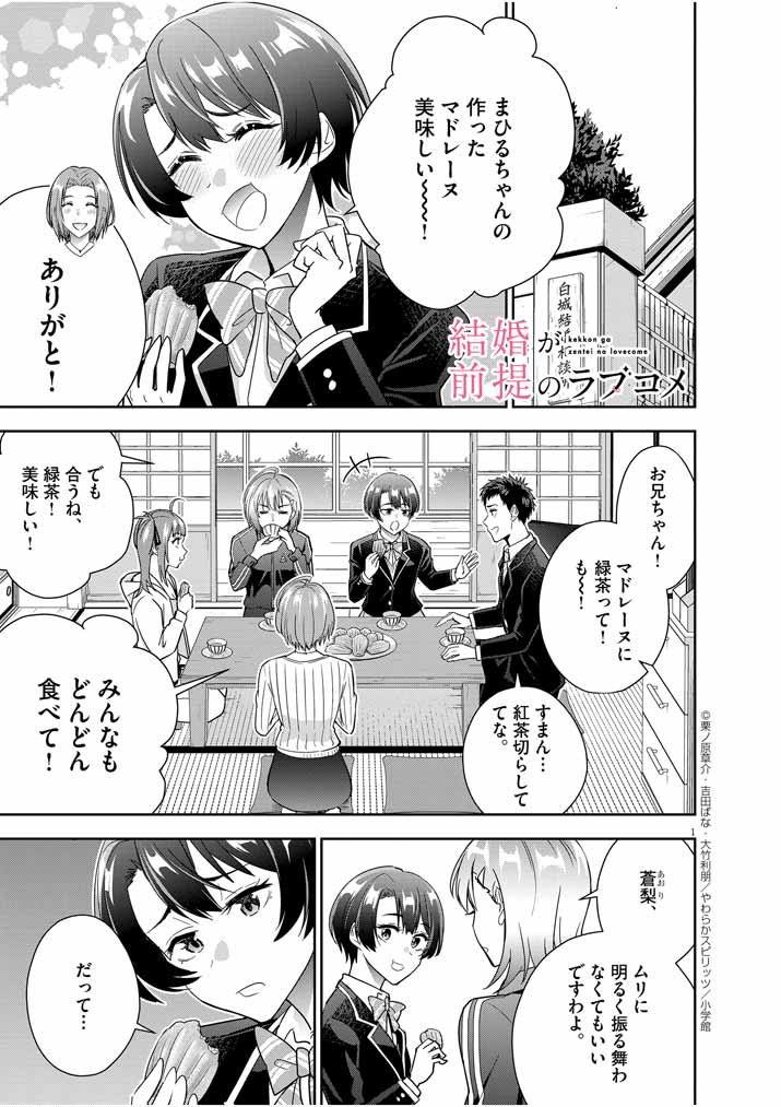 結婚が前提のラブコメ - 第16話 - Page 1