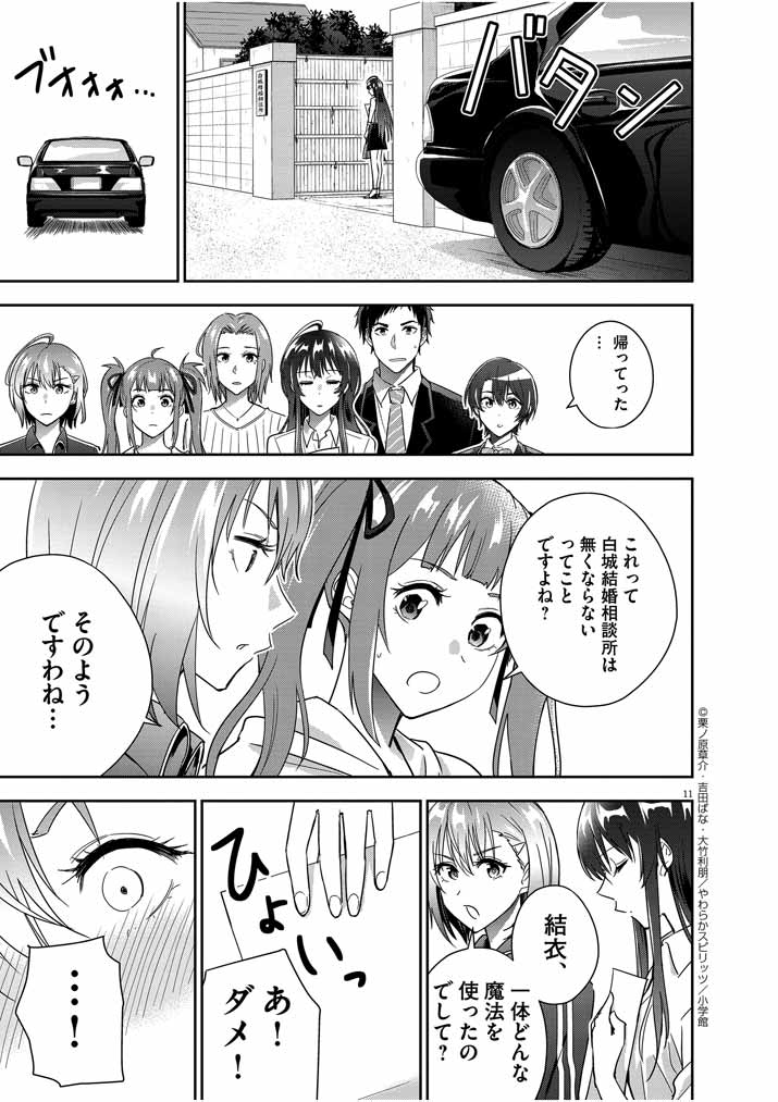 結婚が前提のラブコメ - 第16話 - Page 11