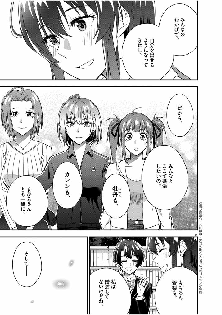 結婚が前提のラブコメ - 第16話 - Page 14