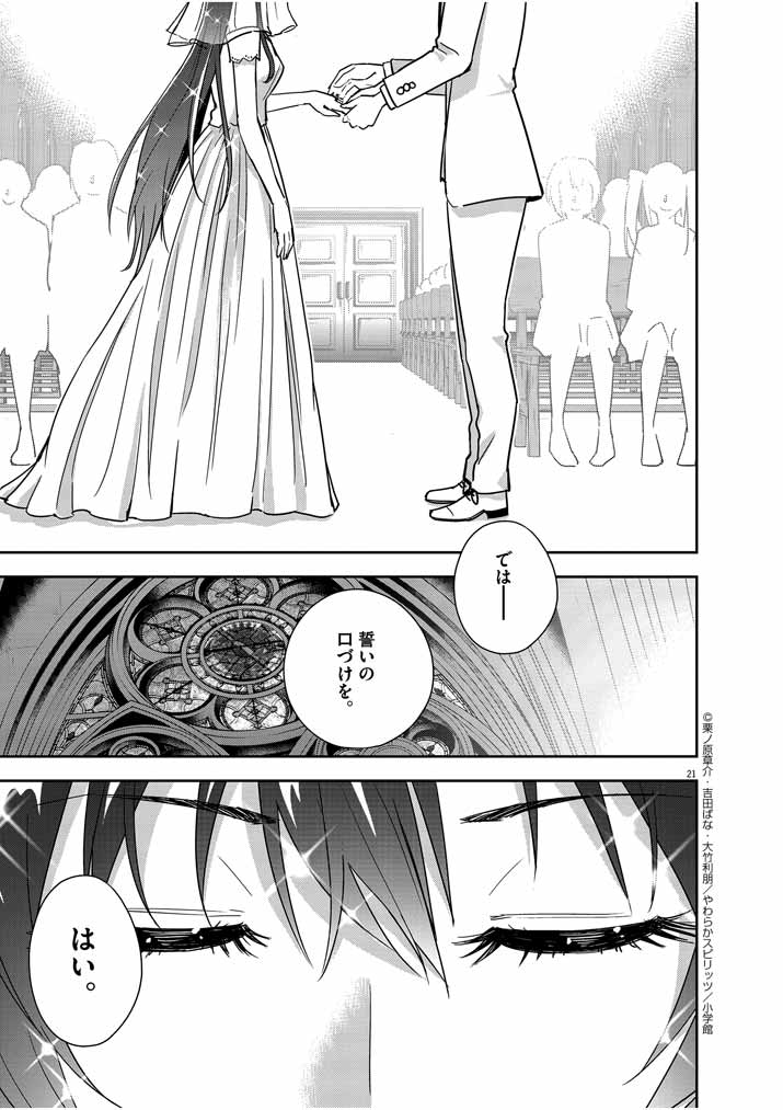 結婚が前提のラブコメ - 第16話 - Page 19