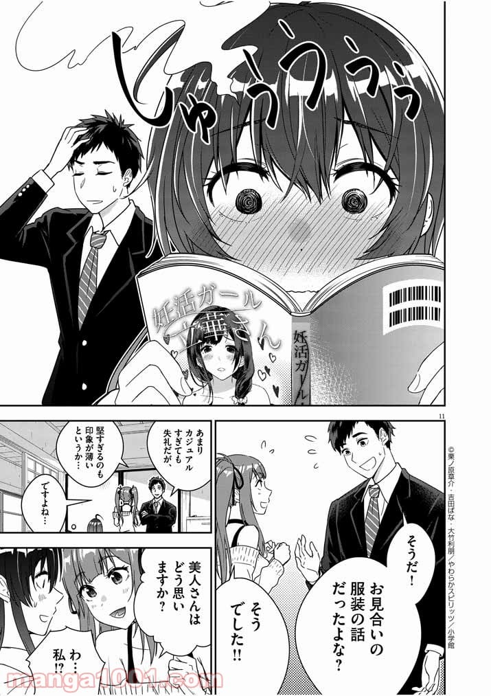 結婚が前提のラブコメ - 第2話 - Page 11