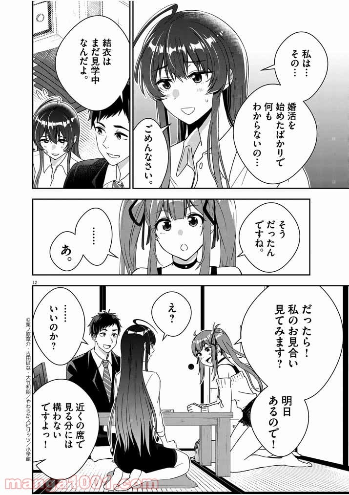 結婚が前提のラブコメ - 第2話 - Page 12