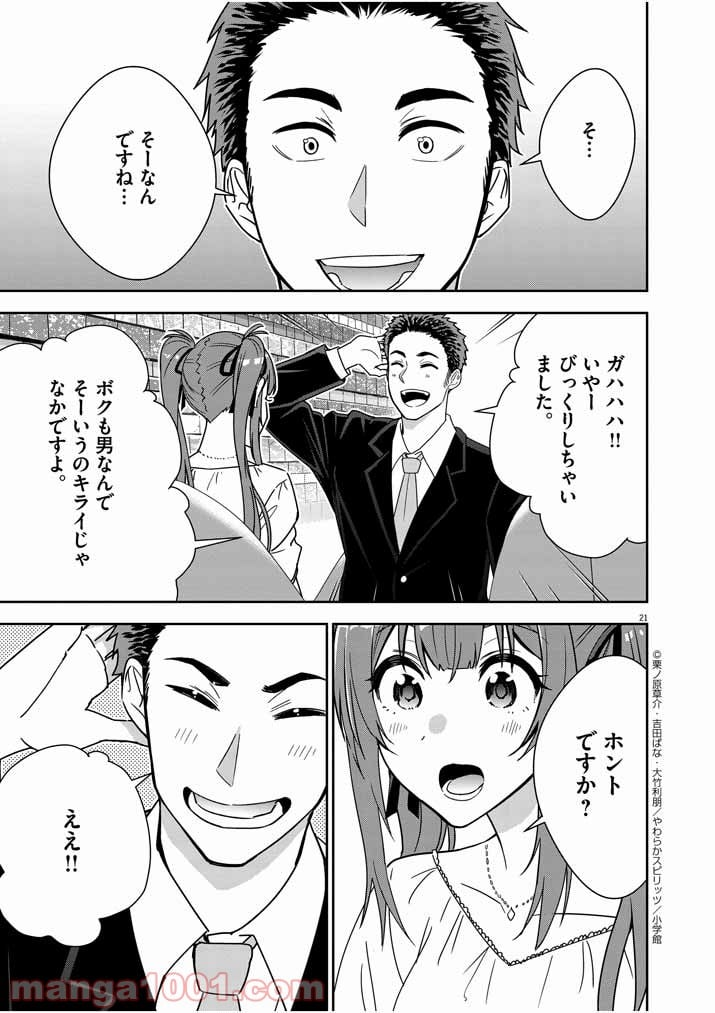 結婚が前提のラブコメ - 第2話 - Page 21