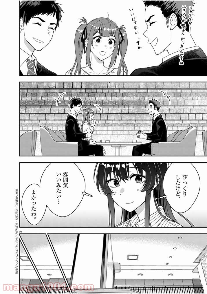 結婚が前提のラブコメ - 第2話 - Page 22